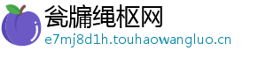 瓮牖绳枢网